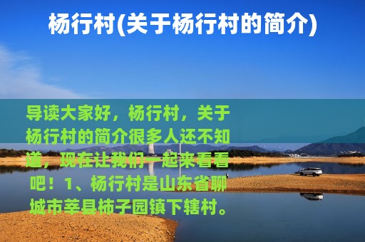 杨行村(关于杨行村的简介)