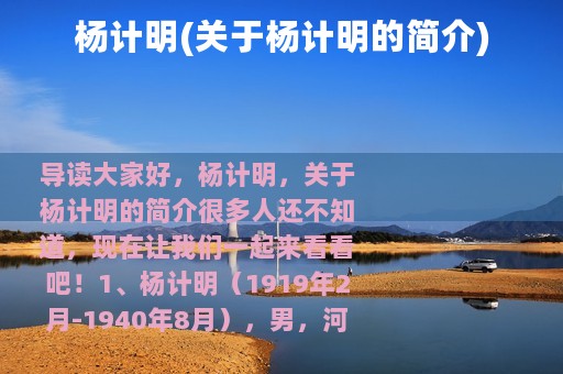 杨计明(关于杨计明的简介)