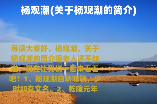 杨观潮(关于杨观潮的简介)