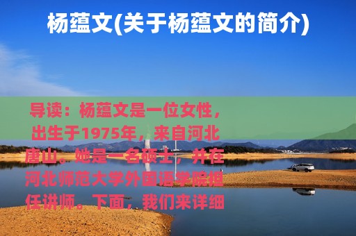 杨蕴文(关于杨蕴文的简介)