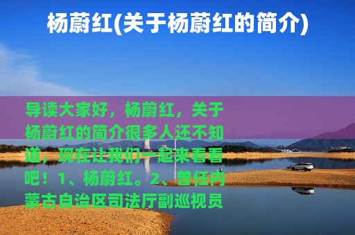 杨蔚红(关于杨蔚红的简介)