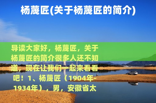 杨蔑匠(关于杨蔑匠的简介)