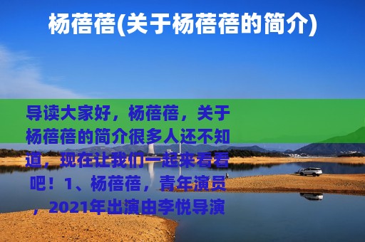 杨蓓蓓(关于杨蓓蓓的简介)