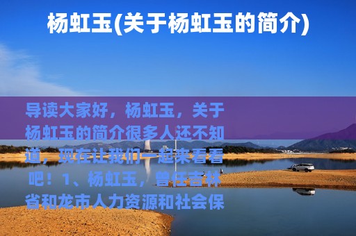 杨虹玉(关于杨虹玉的简介)