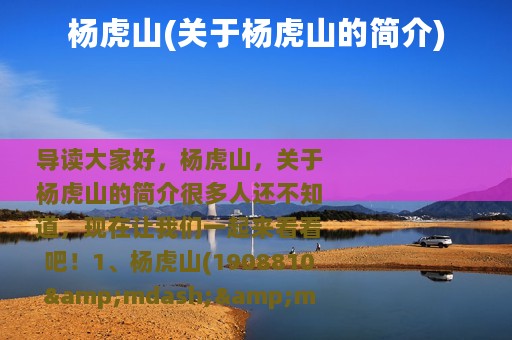 杨虎山(关于杨虎山的简介)