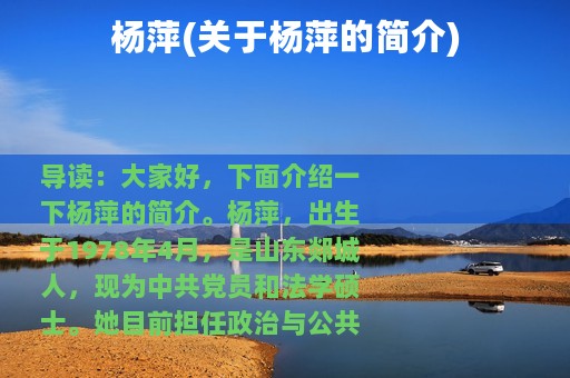 杨萍(关于杨萍的简介)