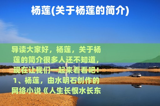 杨莲(关于杨莲的简介)