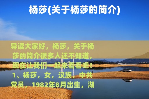 杨莎(关于杨莎的简介)