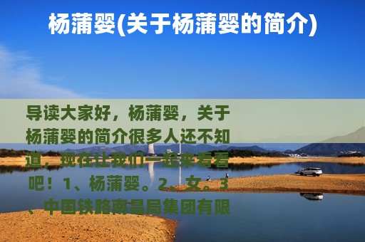 杨蒲婴(关于杨蒲婴的简介)