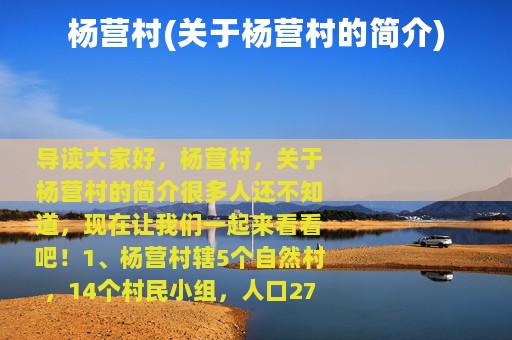 杨营村(关于杨营村的简介)