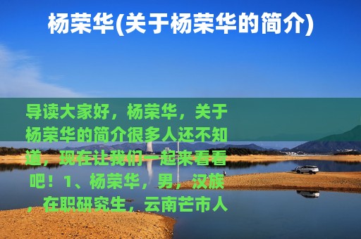 杨荣华(关于杨荣华的简介)