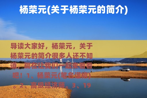 杨荣元(关于杨荣元的简介)