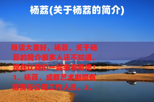 杨荔(关于杨荔的简介)