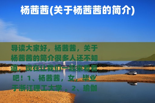 杨茜茜(关于杨茜茜的简介)