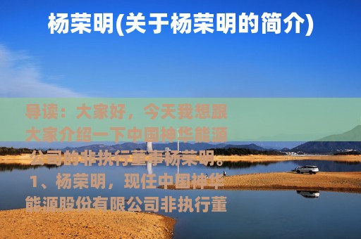 杨荣明(关于杨荣明的简介)