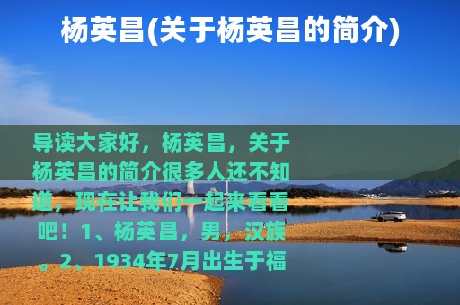 杨英昌(关于杨英昌的简介)