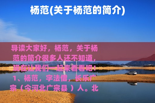 杨范(关于杨范的简介)