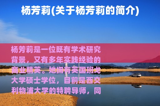 杨芳莉(关于杨芳莉的简介)