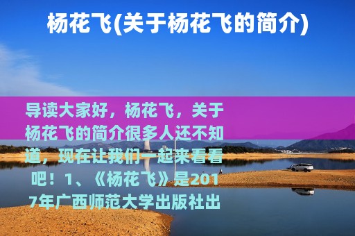 杨花飞(关于杨花飞的简介)