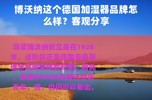 博沃纳这个德国加湿器品牌怎么样？客观分享