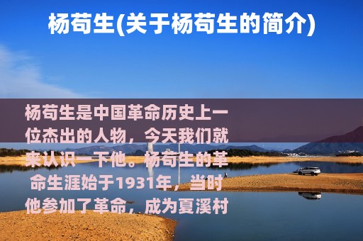 杨苟生(关于杨苟生的简介)