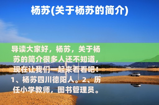 杨苏(关于杨苏的简介)