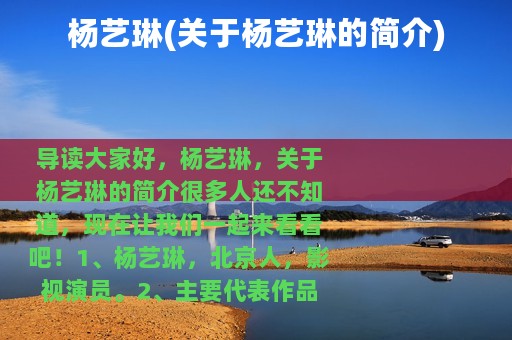 杨艺琳(关于杨艺琳的简介)