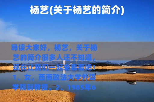 杨艺(关于杨艺的简介)