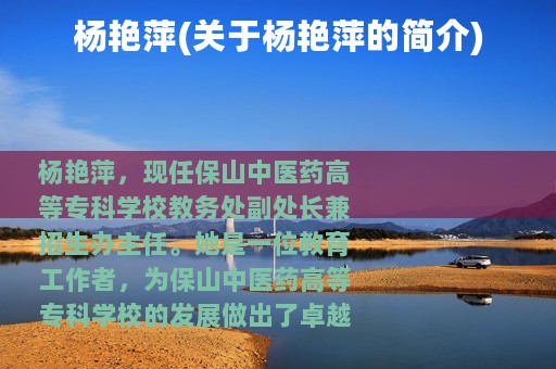 杨艳萍(关于杨艳萍的简介)