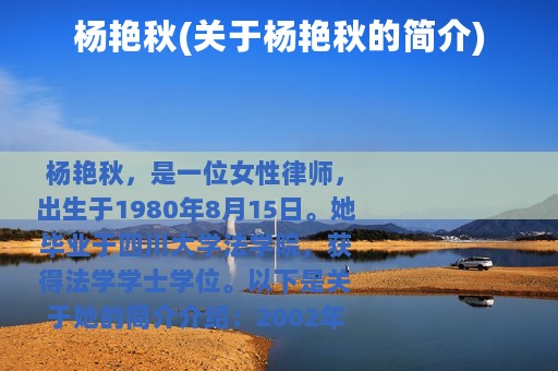 杨艳秋(关于杨艳秋的简介)