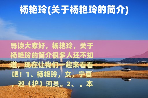 杨艳玲(关于杨艳玲的简介)