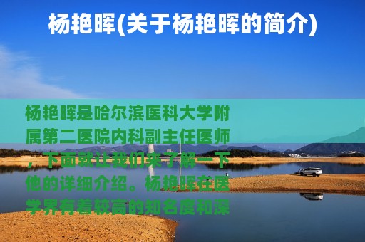 杨艳晖(关于杨艳晖的简介)