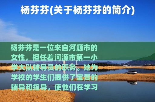 杨芬芬(关于杨芬芬的简介)