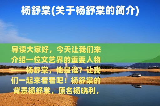 杨舒棠(关于杨舒棠的简介)