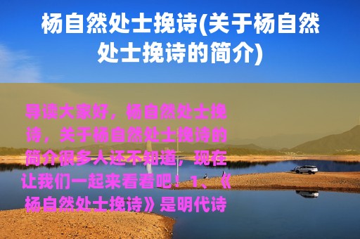 杨自然处士挽诗(关于杨自然处士挽诗的简介)