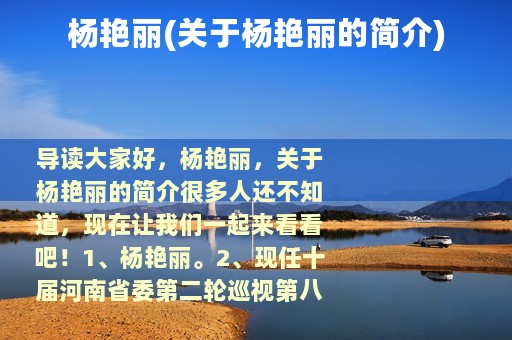 杨艳丽(关于杨艳丽的简介)