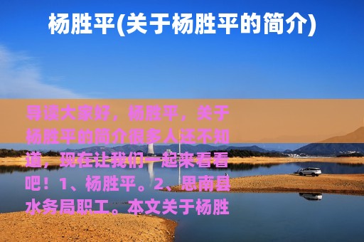 杨胜平(关于杨胜平的简介)