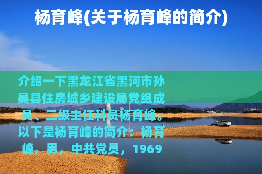 杨育峰(关于杨育峰的简介)