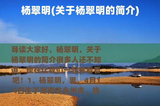 杨翠明(关于杨翠明的简介)