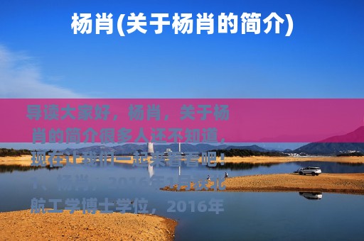 杨肖(关于杨肖的简介)