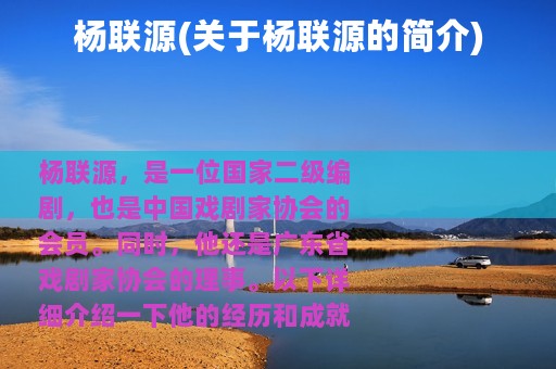 杨联源(关于杨联源的简介)