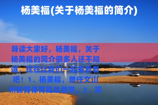 杨美福(关于杨美福的简介)