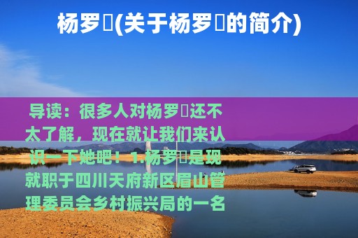 杨罗嫚(关于杨罗嫚的简介)