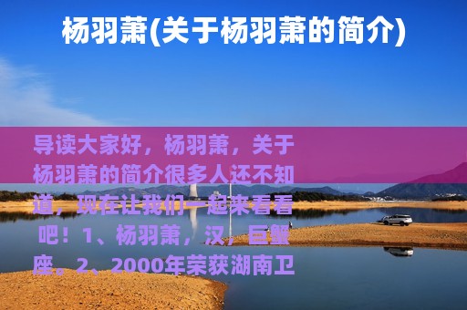 杨羽萧(关于杨羽萧的简介)