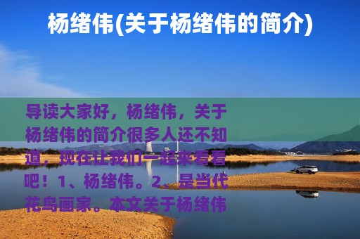 杨绪伟(关于杨绪伟的简介)