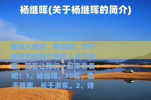 杨继晖(关于杨继晖的简介)