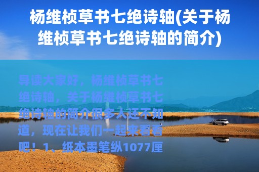 杨维桢草书七绝诗轴(关于杨维桢草书七绝诗轴的简介)