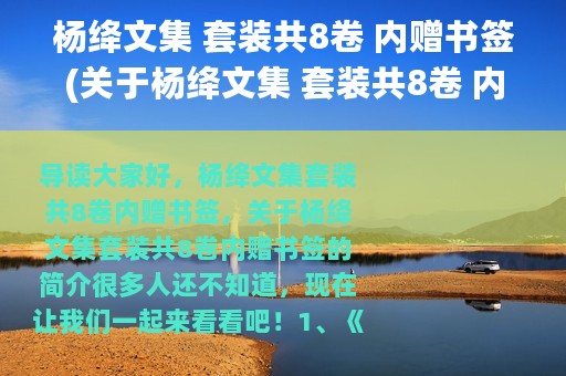 杨绛文集 套装共8卷 内赠书签(关于杨绛文集 套装共8卷 内赠书签的简介)