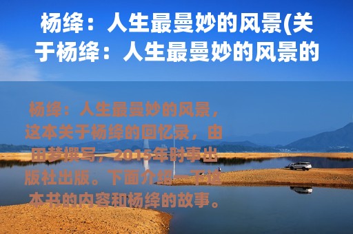 杨绛：人生最曼妙的风景(关于杨绛：人生最曼妙的风景的简介)