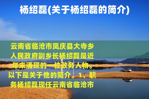 杨绍磊(关于杨绍磊的简介)